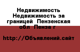 Недвижимость Недвижимость за границей. Пензенская обл.,Пенза г.